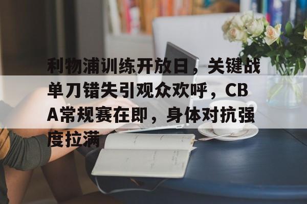 九游官网-包含利物浦训练开放日，关键战单刀错失引观众欢呼，CBA常规赛在即，身体对抗强度拉满的词条