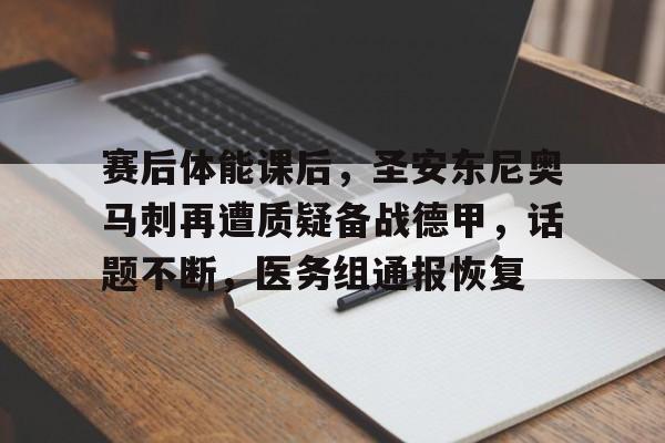 赛后体能课后，圣安东尼奥马刺再遭质疑备战德甲，话题不断，医务组通报恢复的简单介绍